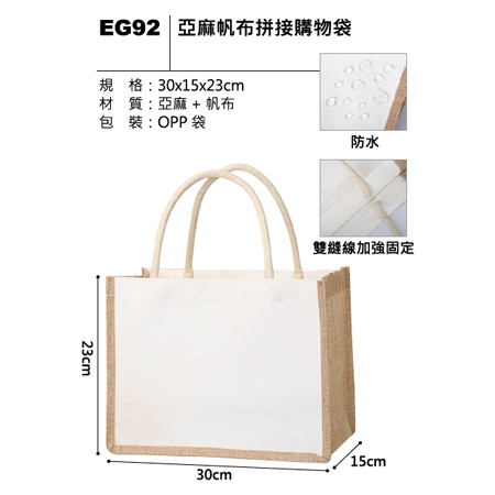 EG92 亞麻帆布拼接購物袋